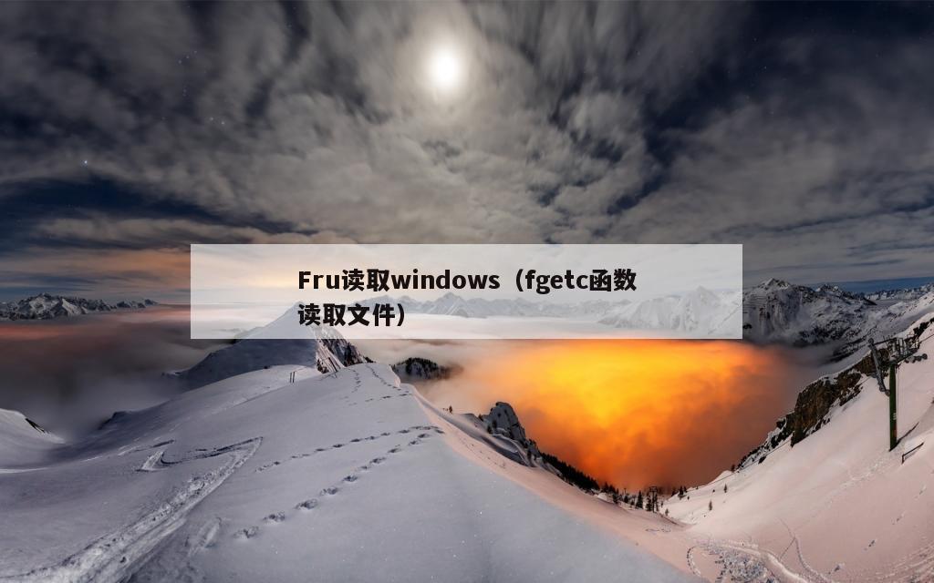 Fru读取windows（fgetc函数读取文件）