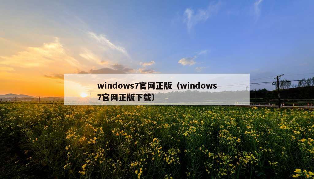 windows7官网正版（windows7官网正版下载）