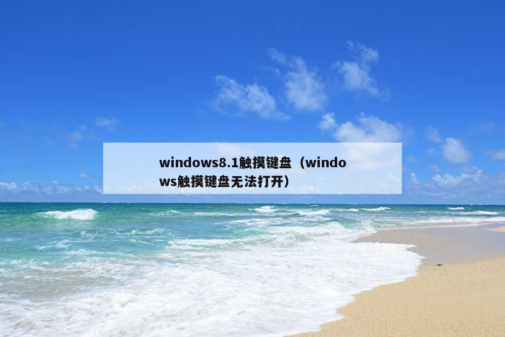 windows8.1触摸键盘（windows触摸键盘无法打开）