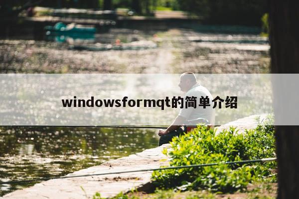 windowsformqt的简单介绍