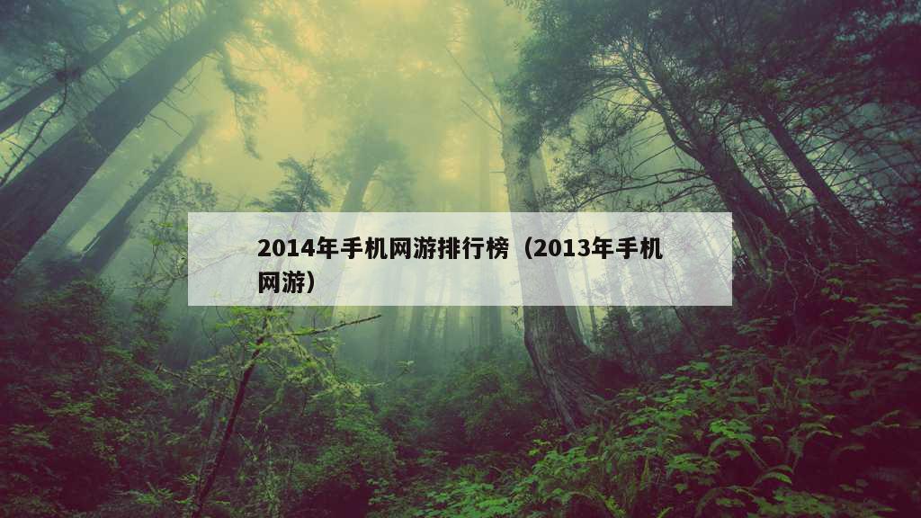 2014年手机网游排行榜（2013年手机网游）