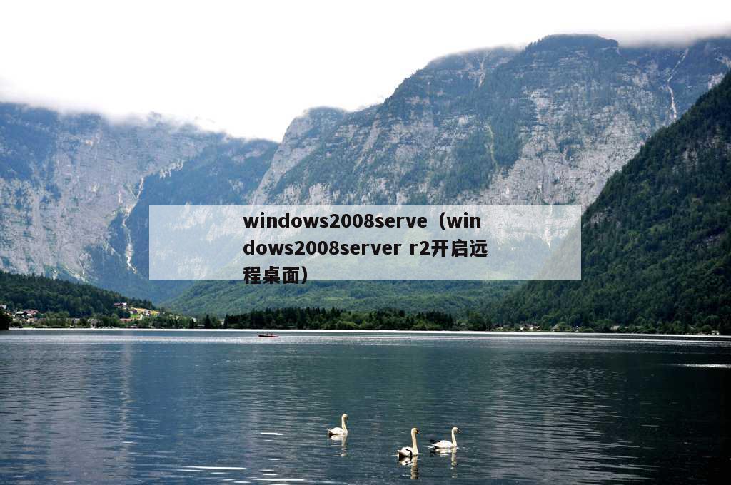 windows2008serve（windows2008server r2开启远程桌面）