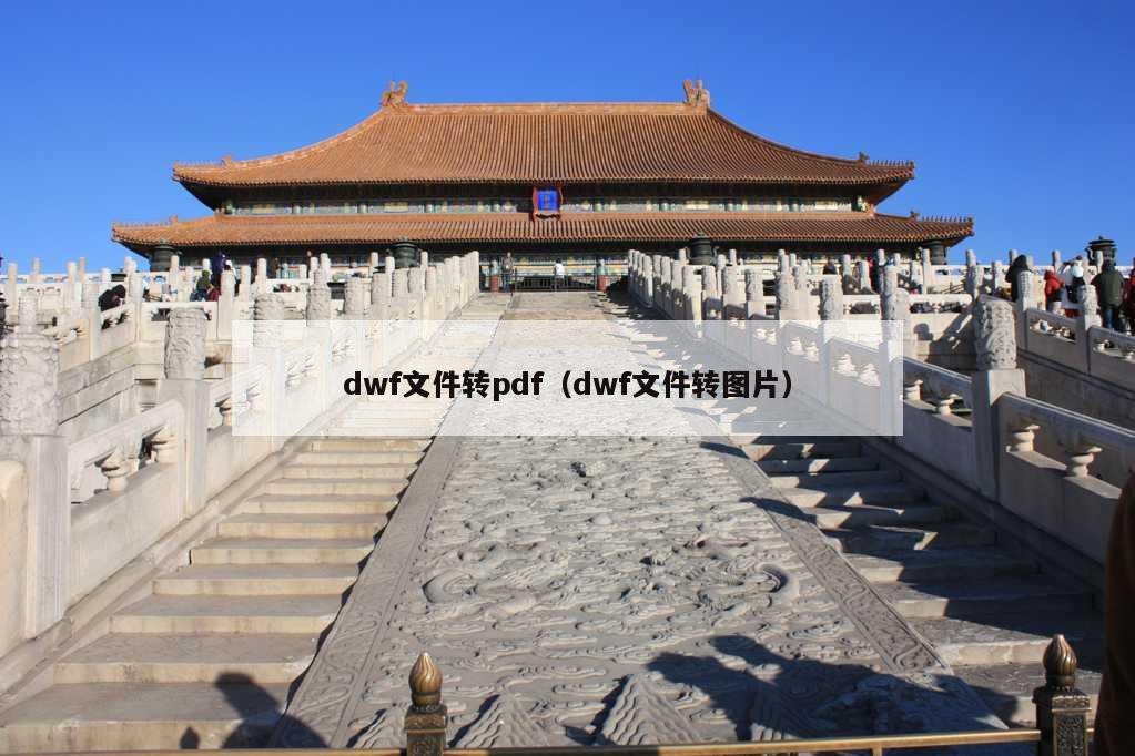 dwf文件转pdf（dwf文件转图片）