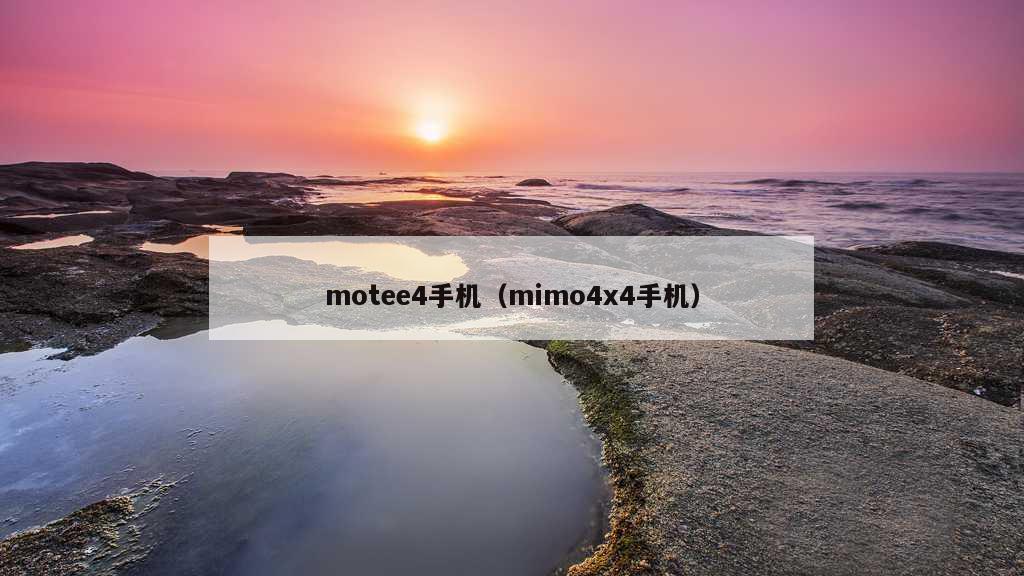 motee4手机（mimo4x4手机）