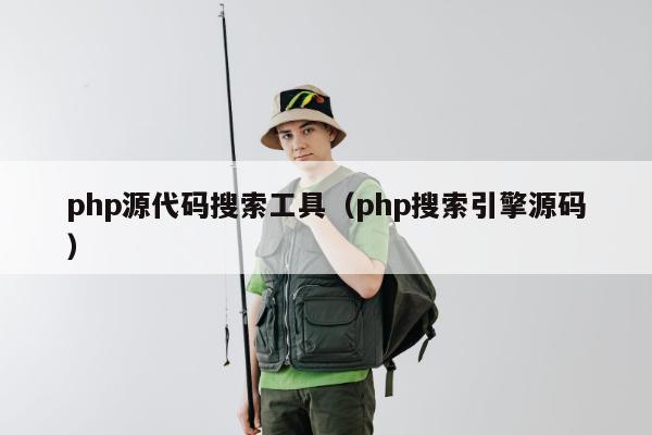 php源代码搜索工具（php搜索引擎源码）