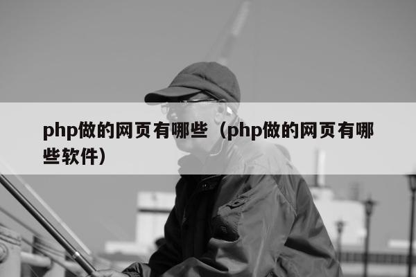 php做的网页有哪些（php做的网页有哪些软件）