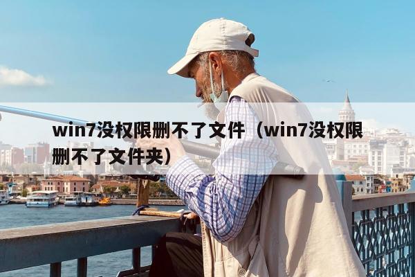 win7没权限删不了文件（win7没权限删不了文件夹）