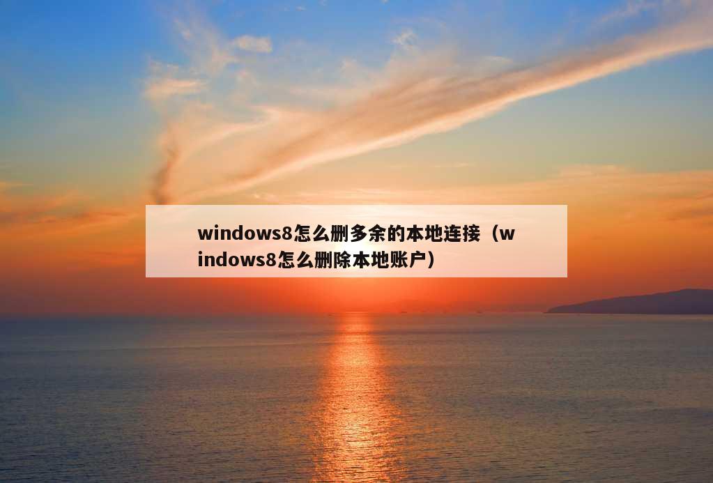 windows8怎么删多余的本地连接（windows8怎么删除本地账户）