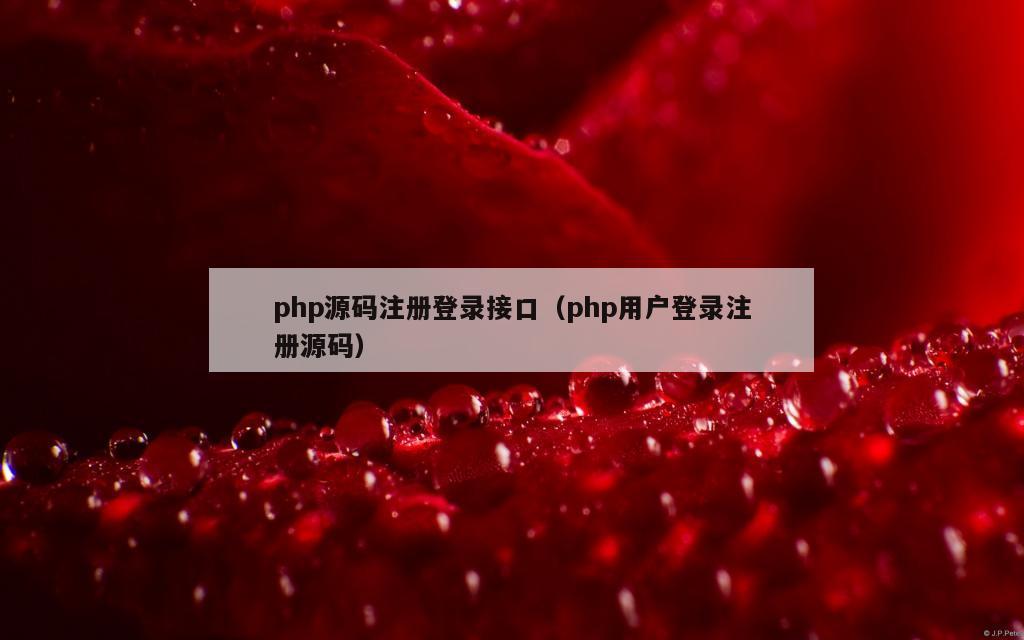 php源码注册登录接口（php用户登录注册源码）