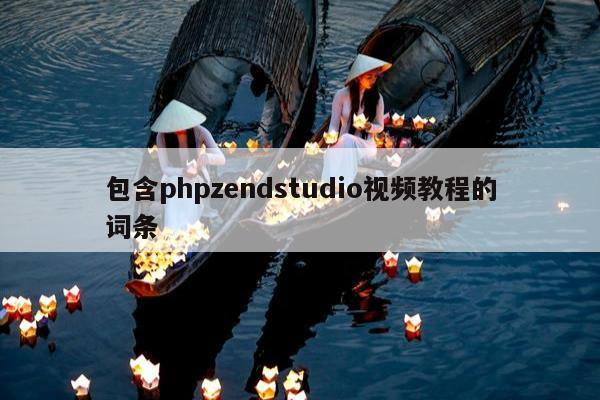 包含phpzendstudio视频教程的词条