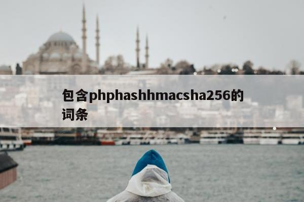 包含phphashhmacsha256的词条