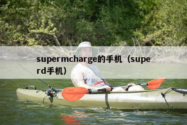 supermcharge的手机（superd手机）