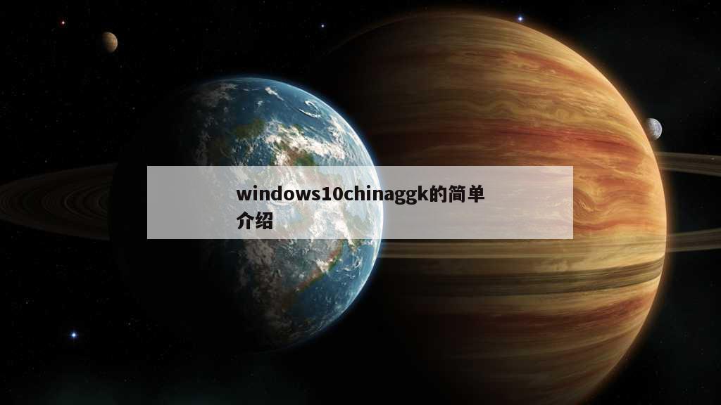 windows10chinaggk的简单介绍