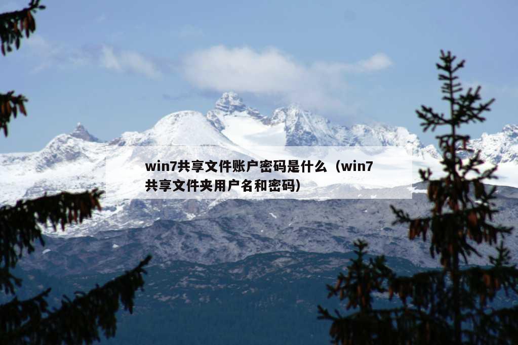 win7共享文件账户密码是什么（win7共享文件夹用户名和密码）