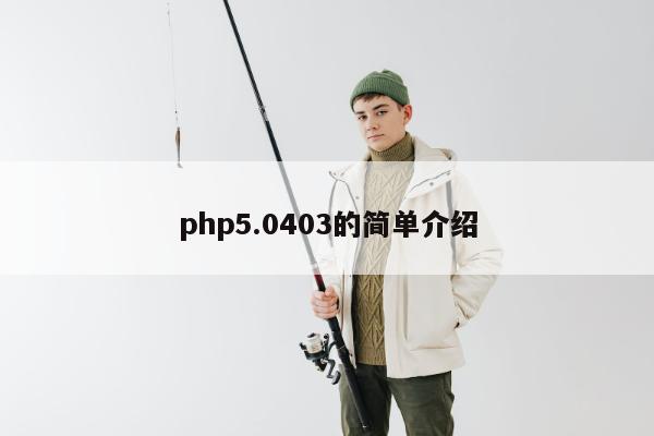 php5.0403的简单介绍