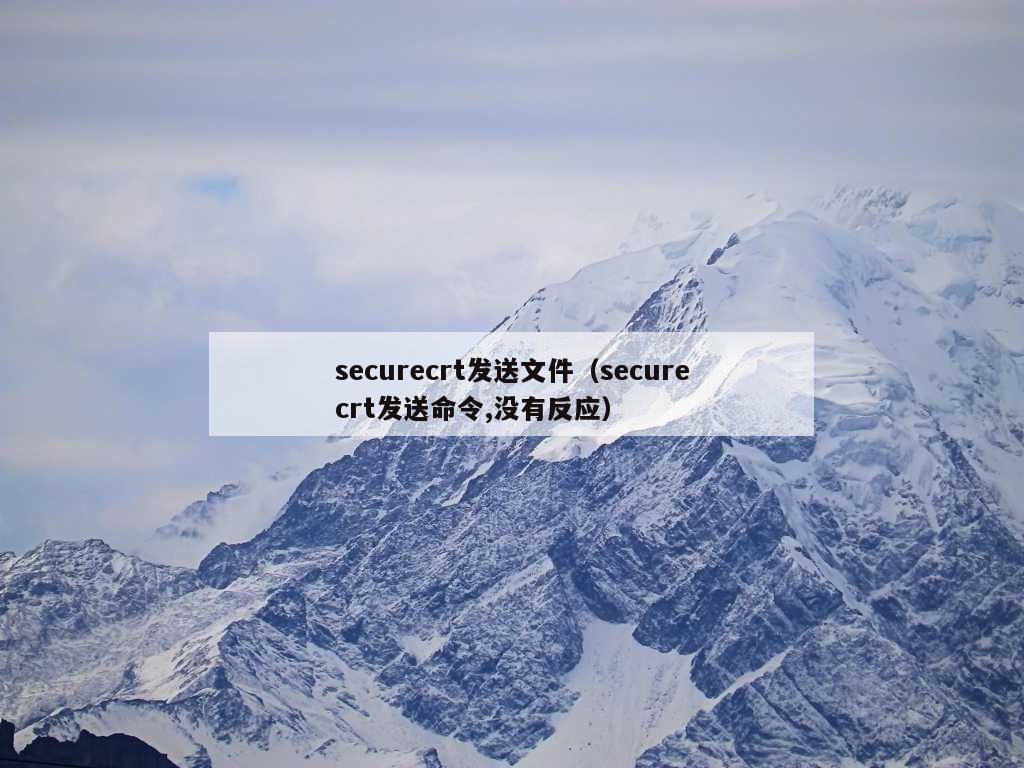 securecrt发送文件（securecrt发送命令,没有反应）