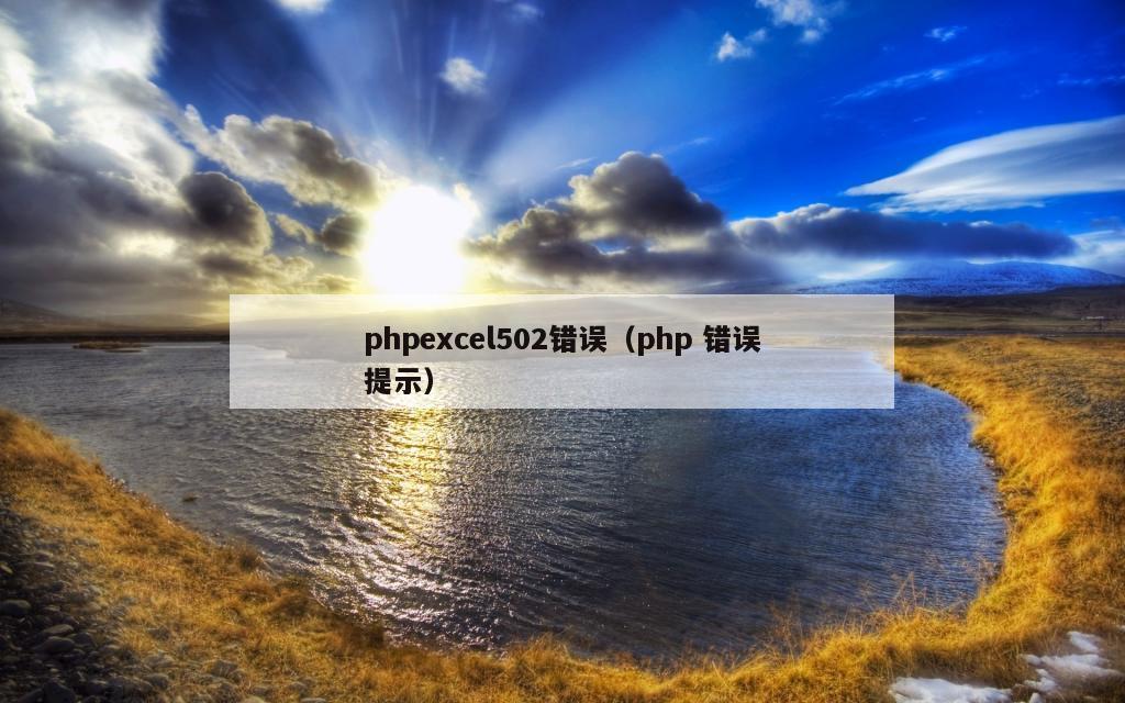 phpexcel502错误（php 错误提示）