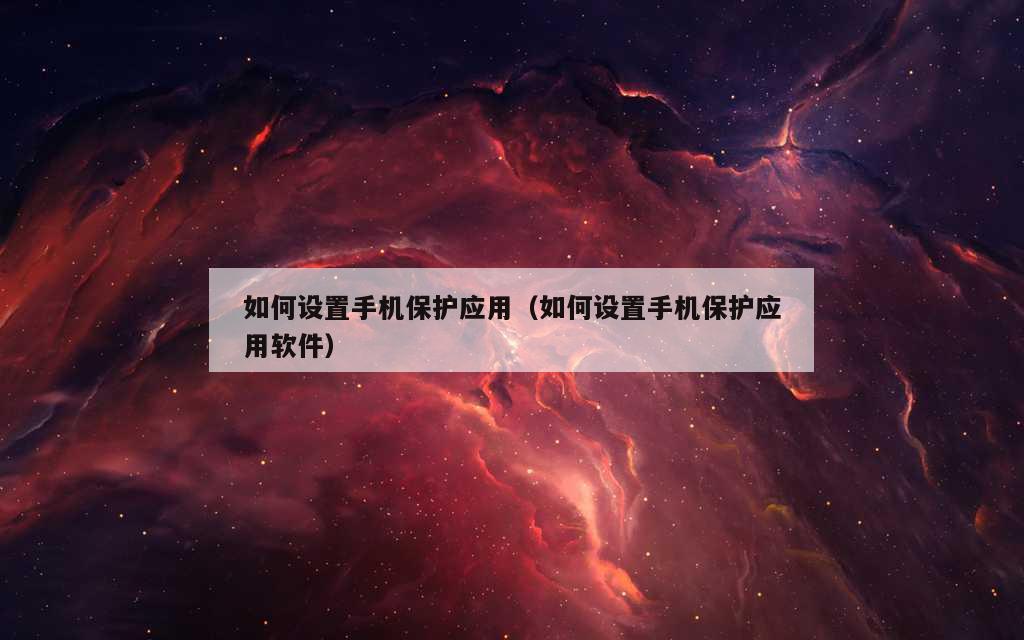 如何设置手机保护应用（如何设置手机保护应用软件）