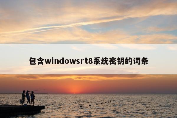 包含windowsrt8系统密钥的词条