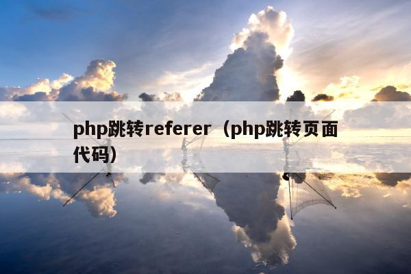 php跳转referer（php跳转页面代码）