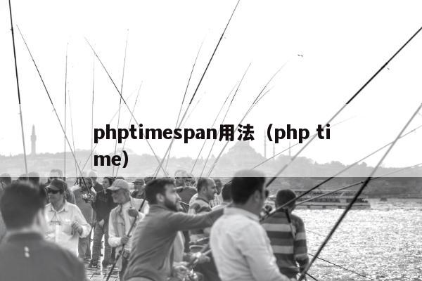 phptimespan用法（php time）