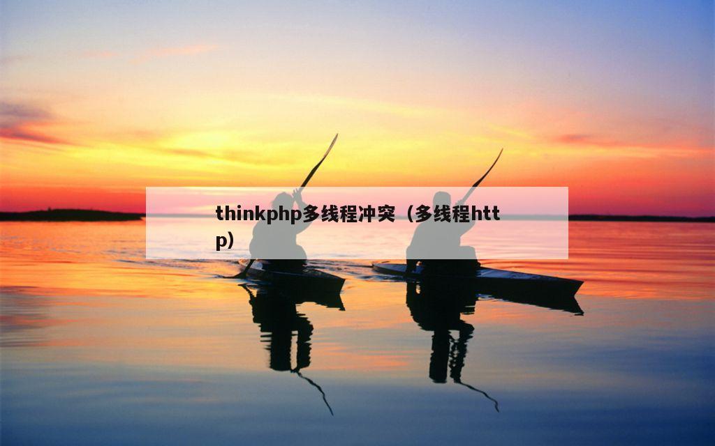 thinkphp多线程冲突（多线程http）