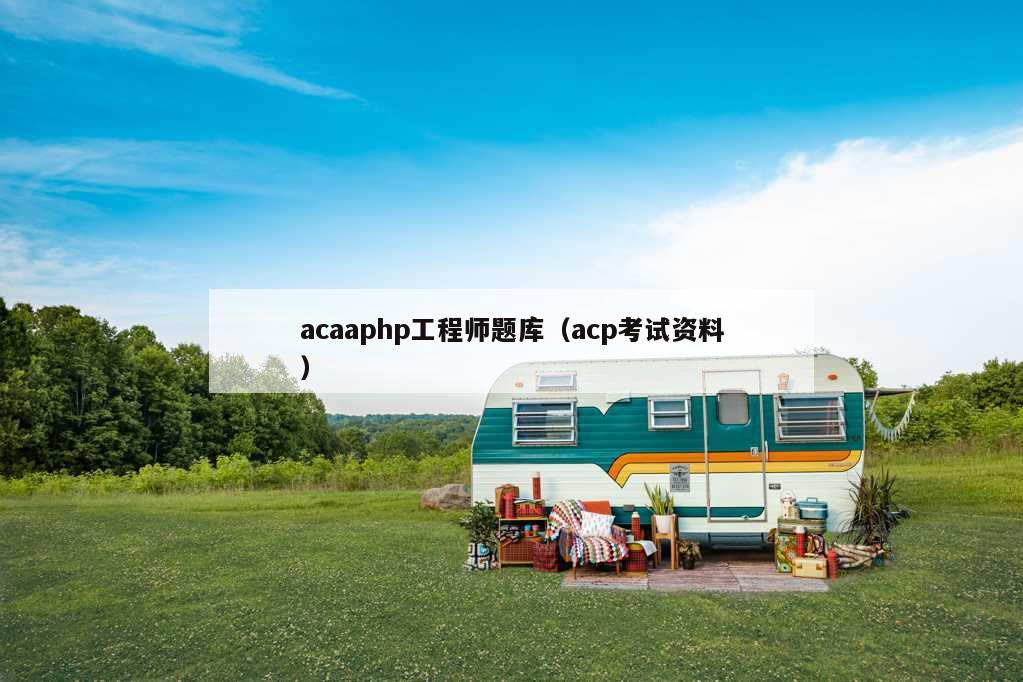 acaaphp工程师题库（acp考试资料）