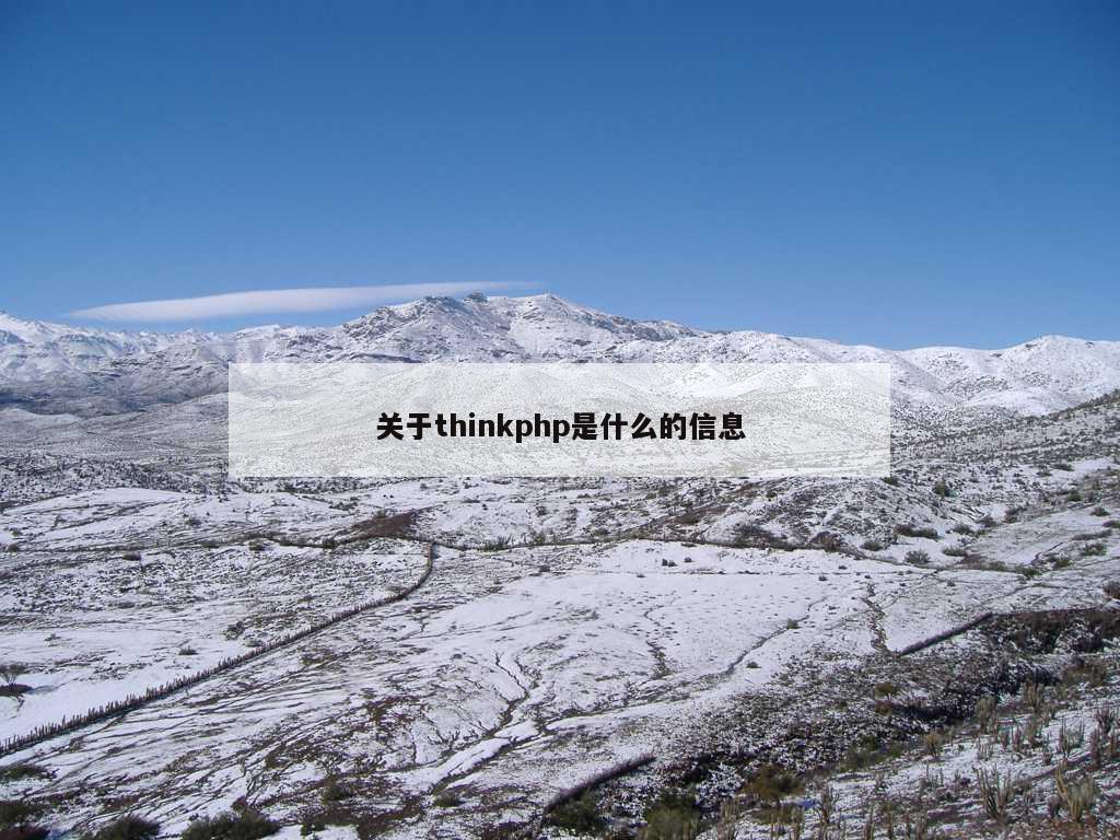 关于thinkphp是什么的信息