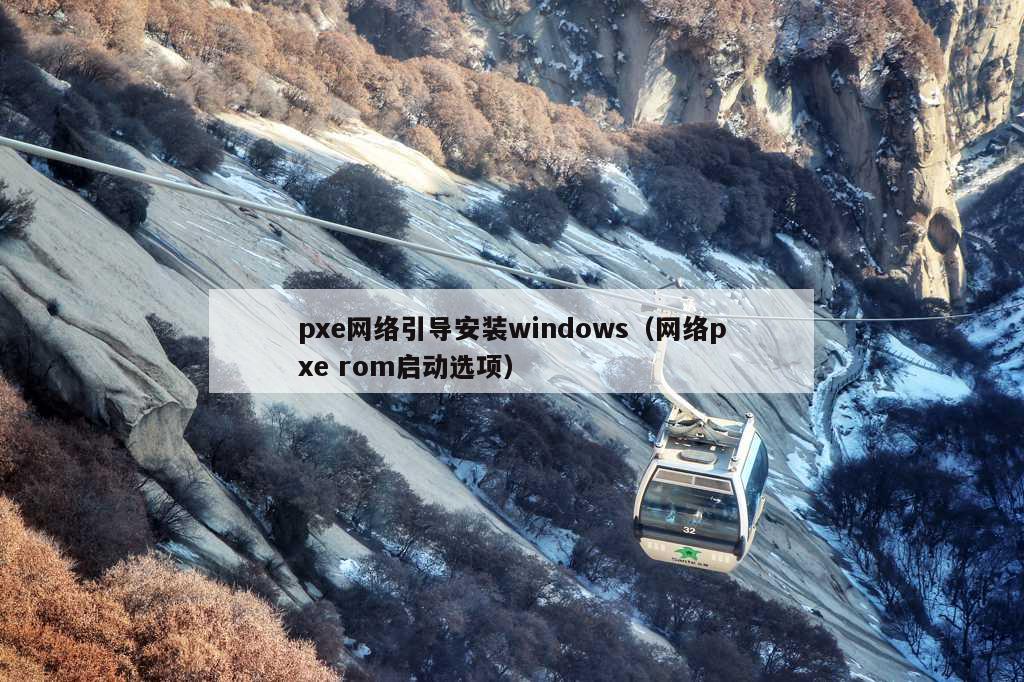 pxe网络引导安装windows（网络pxe rom启动选项）