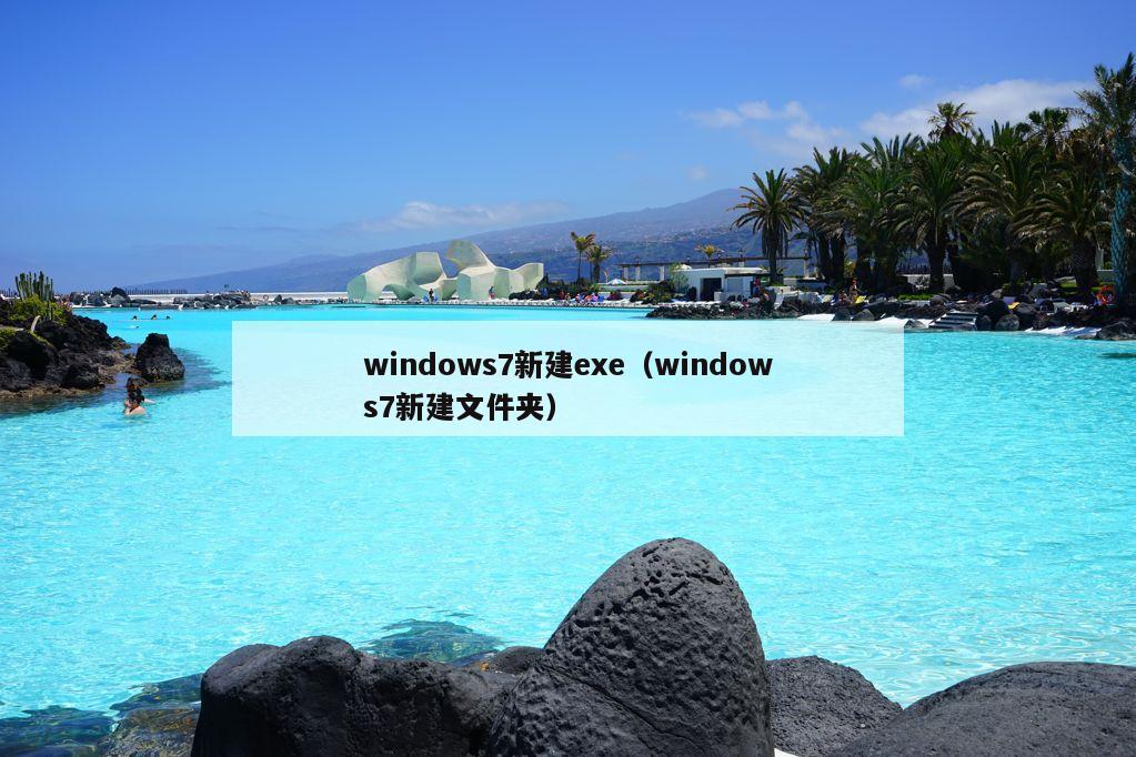 windows7新建exe（windows7新建文件夹）