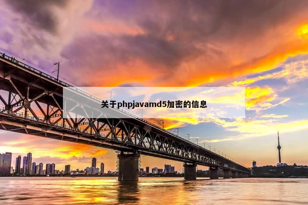 关于phpjavamd5加密的信息