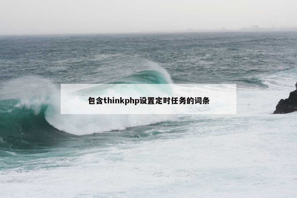 包含thinkphp设置定时任务的词条