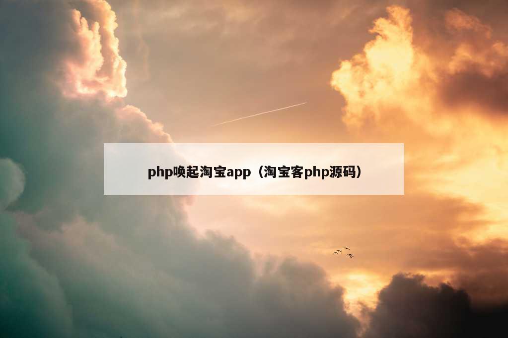 php唤起淘宝app（淘宝客php源码）