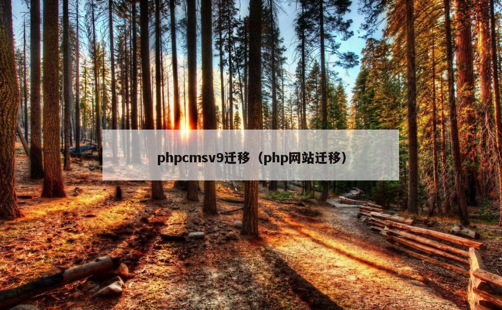 phpcmsv9迁移（php网站迁移）