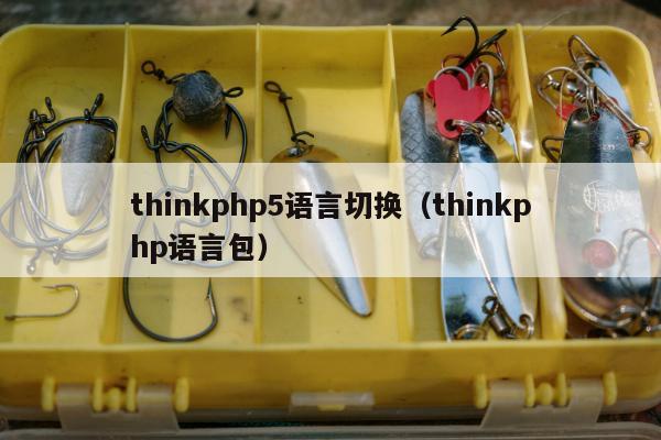 thinkphp5语言切换（thinkphp语言包）