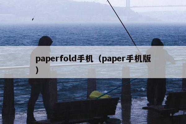 paperfold手机（paper手机版）