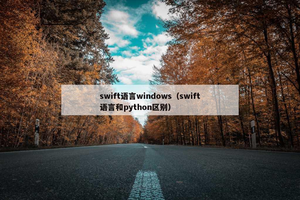 swift语言windows（swift语言和python区别）