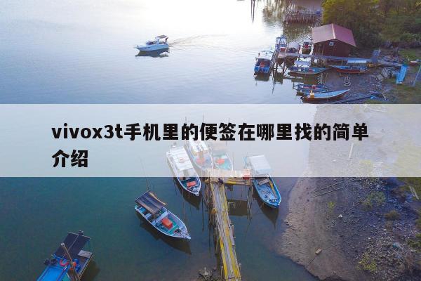 vivox3t手机里的便签在哪里找的简单介绍