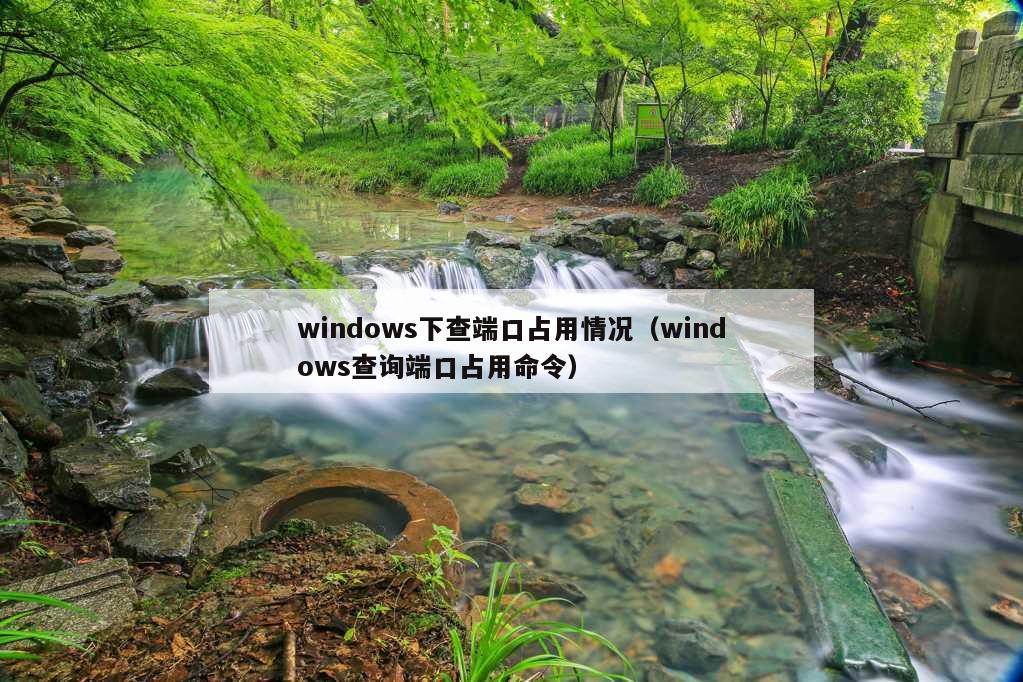 windows下查端口占用情况（windows查询端口占用命令）