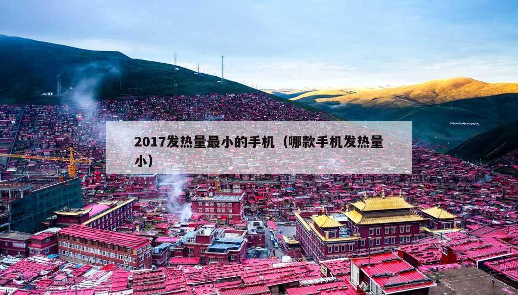 2017发热量最小的手机（哪款手机发热量小）