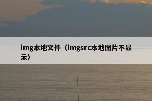 img本地文件（imgsrc本地图片不显示）