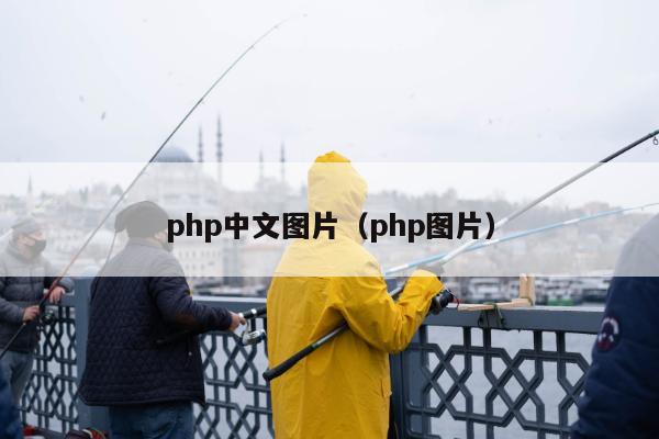 php中文图片（php图片）