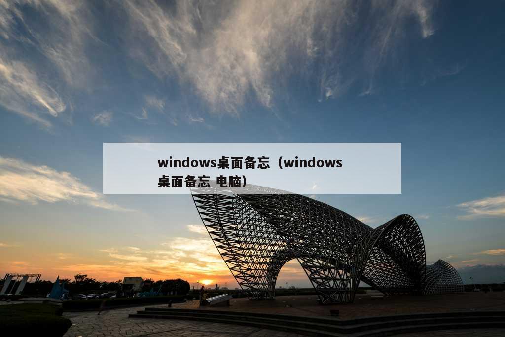 windows桌面备忘（windows 桌面备忘 电脑）