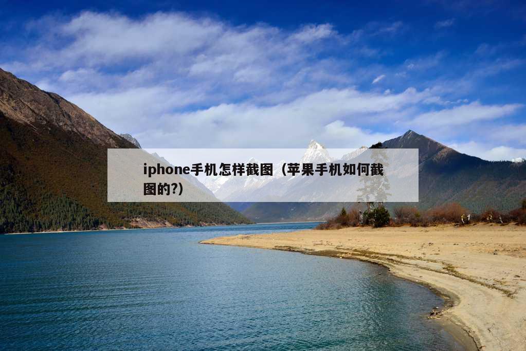 iphone手机怎样截图（苹果手机如何截图的?）