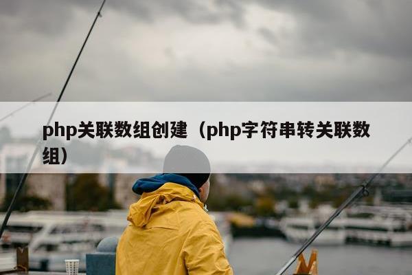 php关联数组创建（php字符串转关联数组）