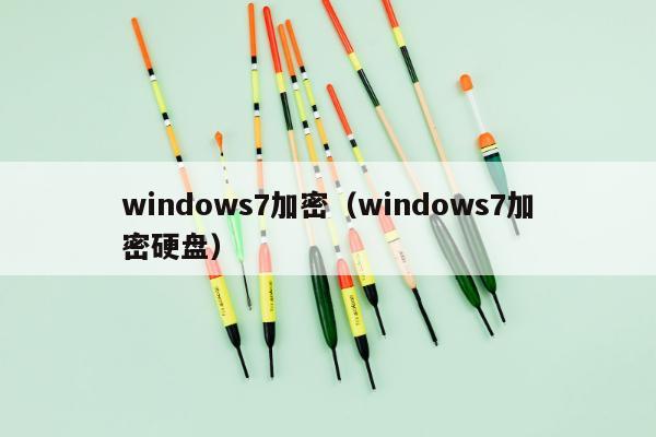 windows7加密（windows7加密硬盘）