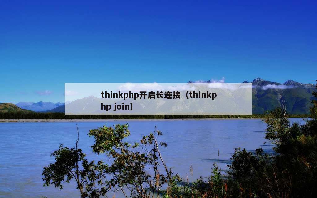 thinkphp开启长连接（thinkphp join）