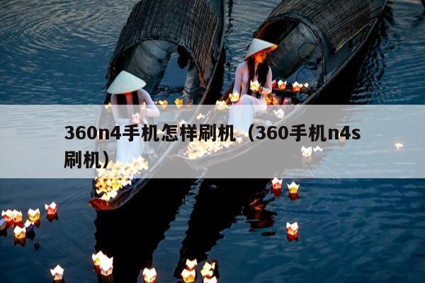 360n4手机怎样刷机（360手机n4s刷机）