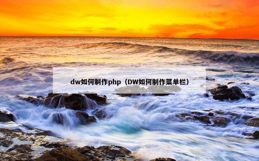 dw如何制作php（DW如何制作菜单栏）