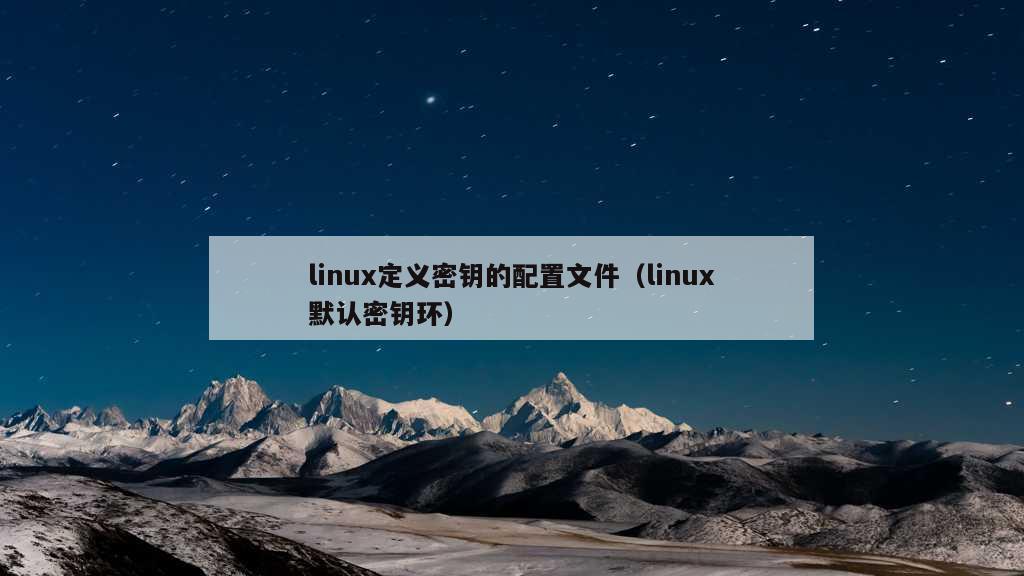 linux定义密钥的配置文件（linux默认密钥环）